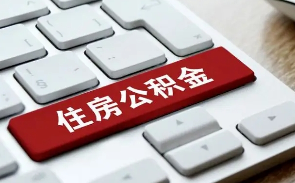 姜堰缺钱怎么把公积金提取出来（急用钱怎么提取公积金）
